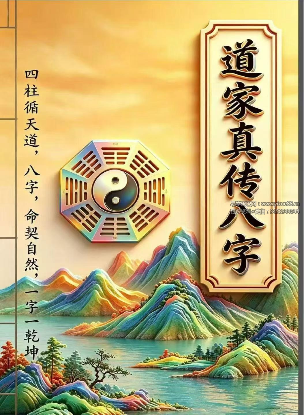 《道家真传八字》146页