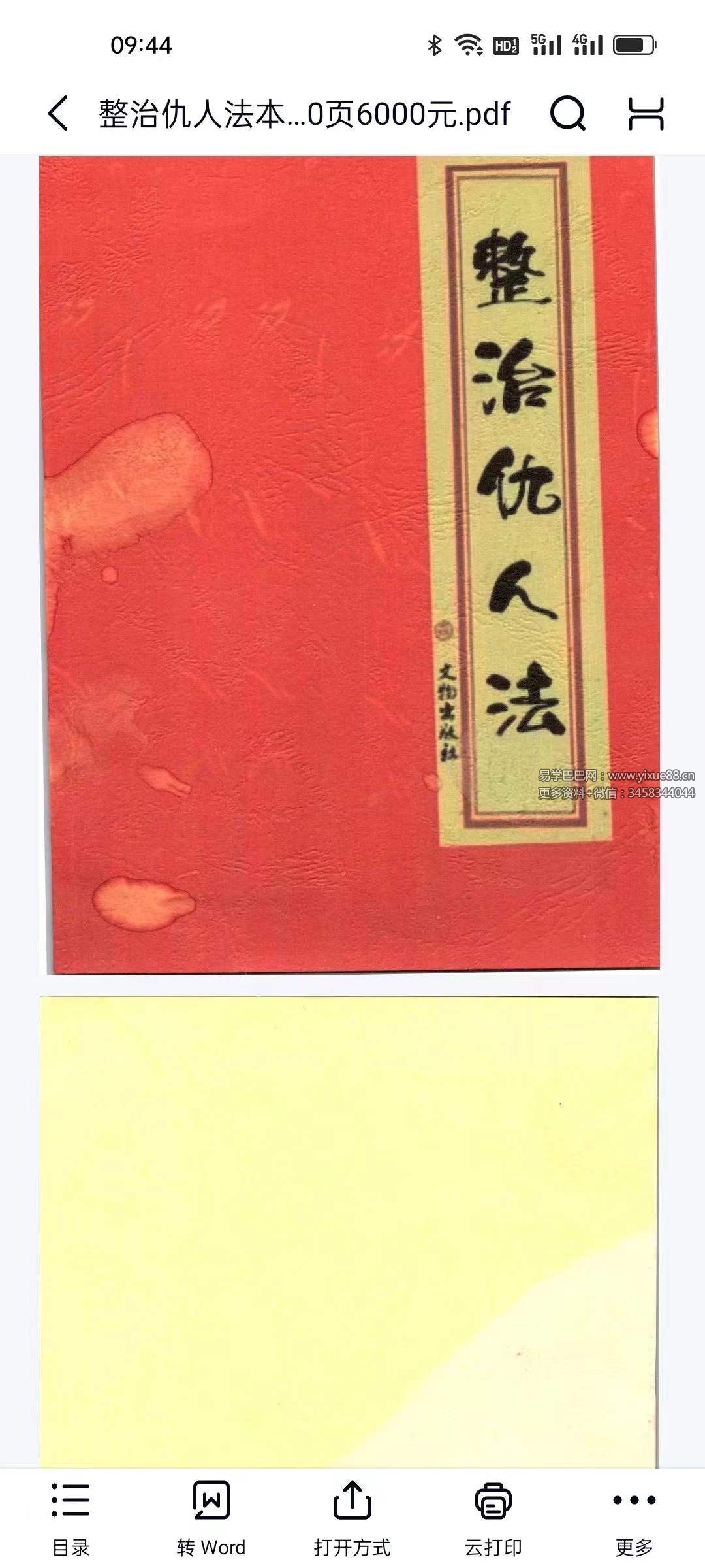 《整治仇人法本、整治仇家法本、整治恶人仇家符咒》180页