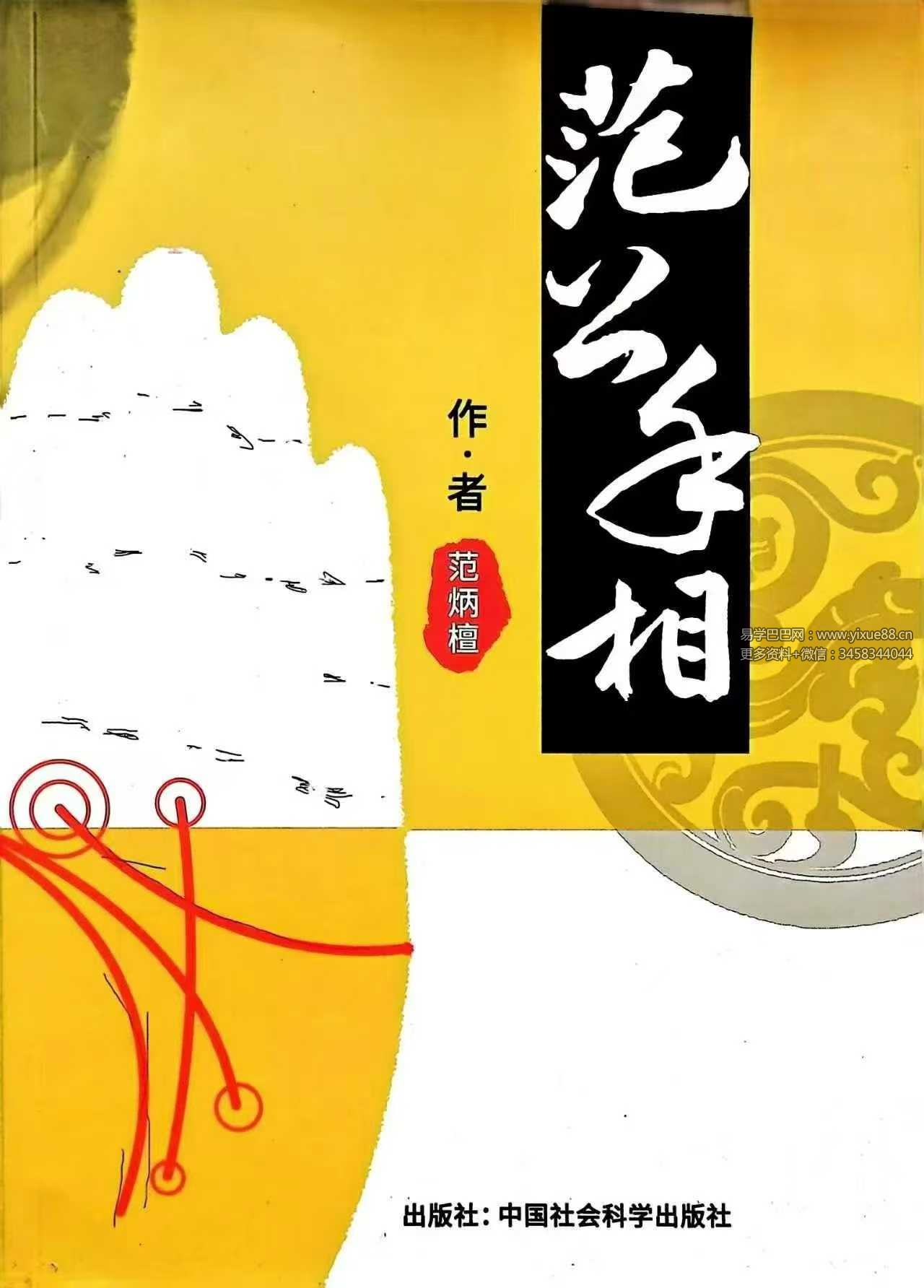 范炳檀《范公手相》254页