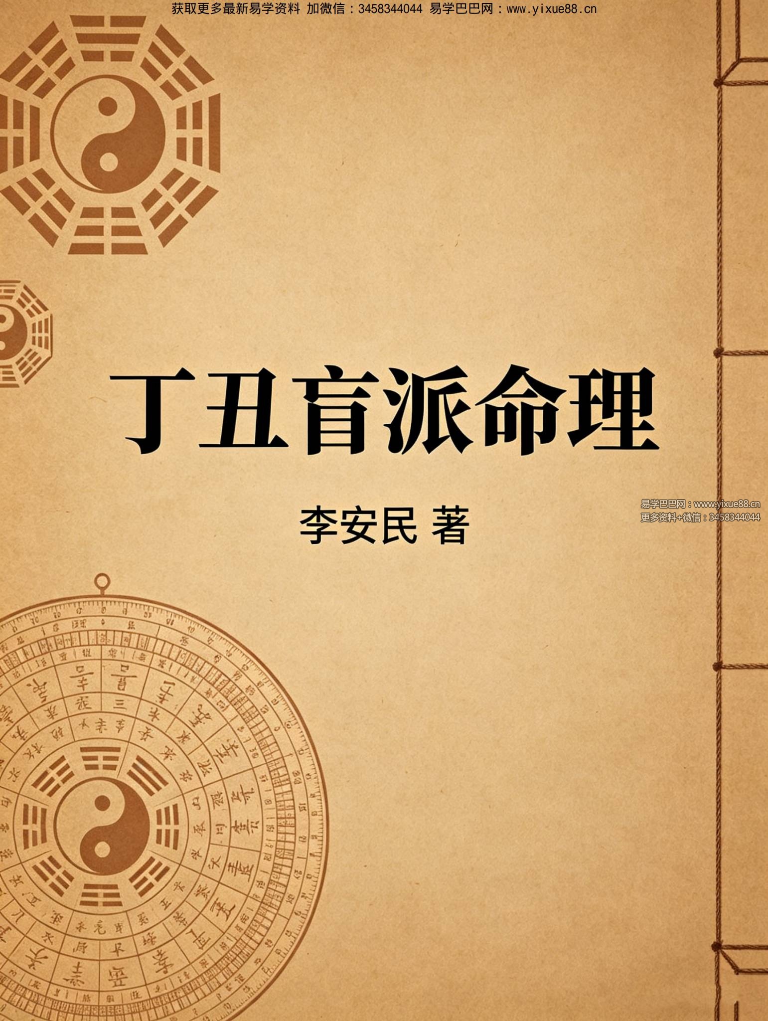 李安民《丁丑盲派命理》130页