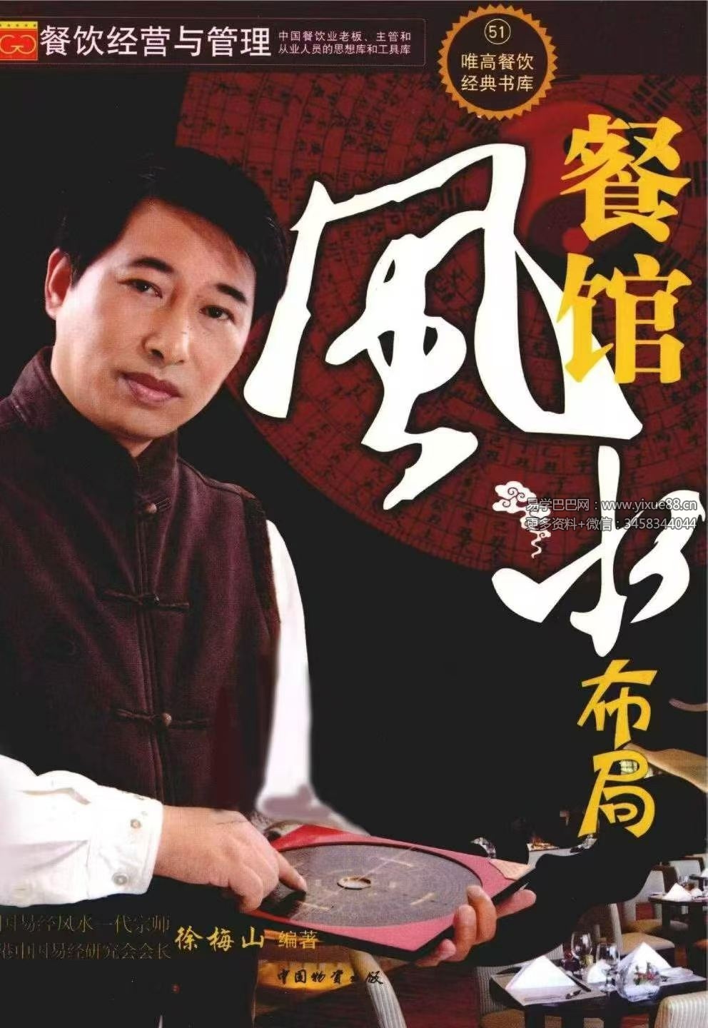 徐梅山《餐馆风水布局》207页