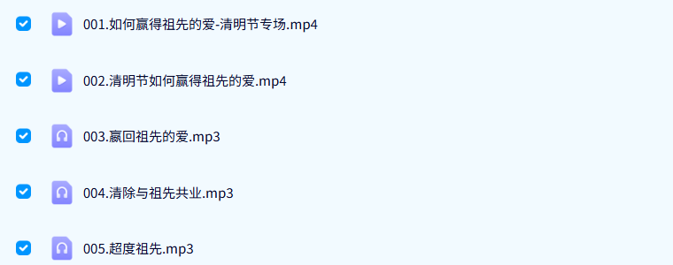 如何赢得祖先的爱 清明节专场5集