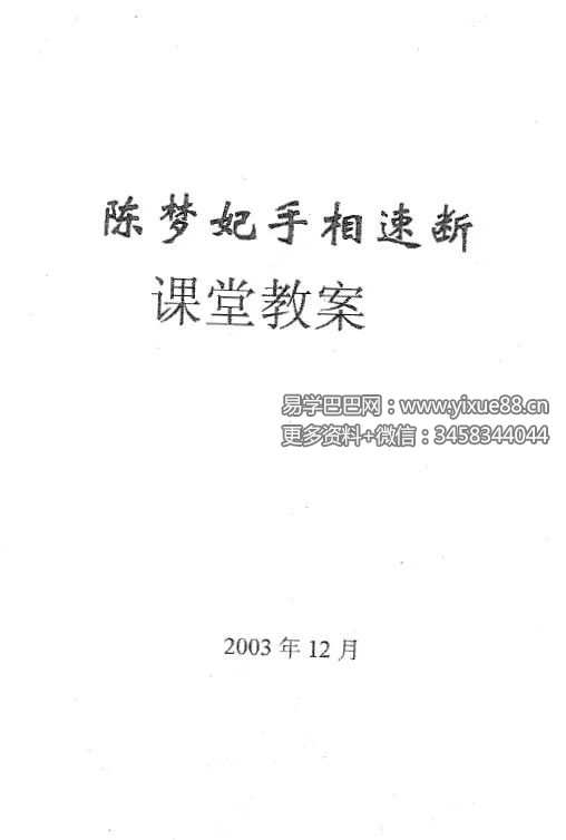 陈梦妃《手相速断课堂教案》44页 双面