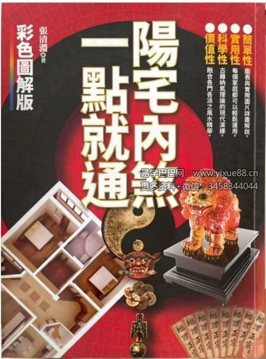 张清渊《阳宅内煞一点就通》434页