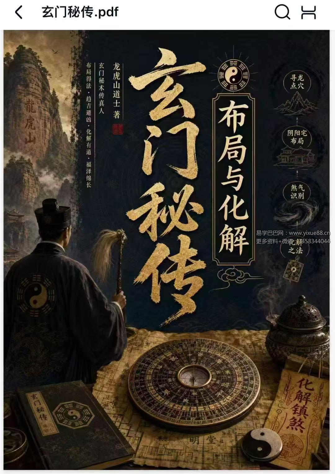 《玄门秘传布局与化解》276页