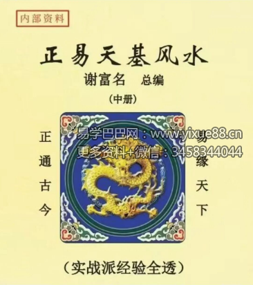 谢富名《正易天基风水》三册