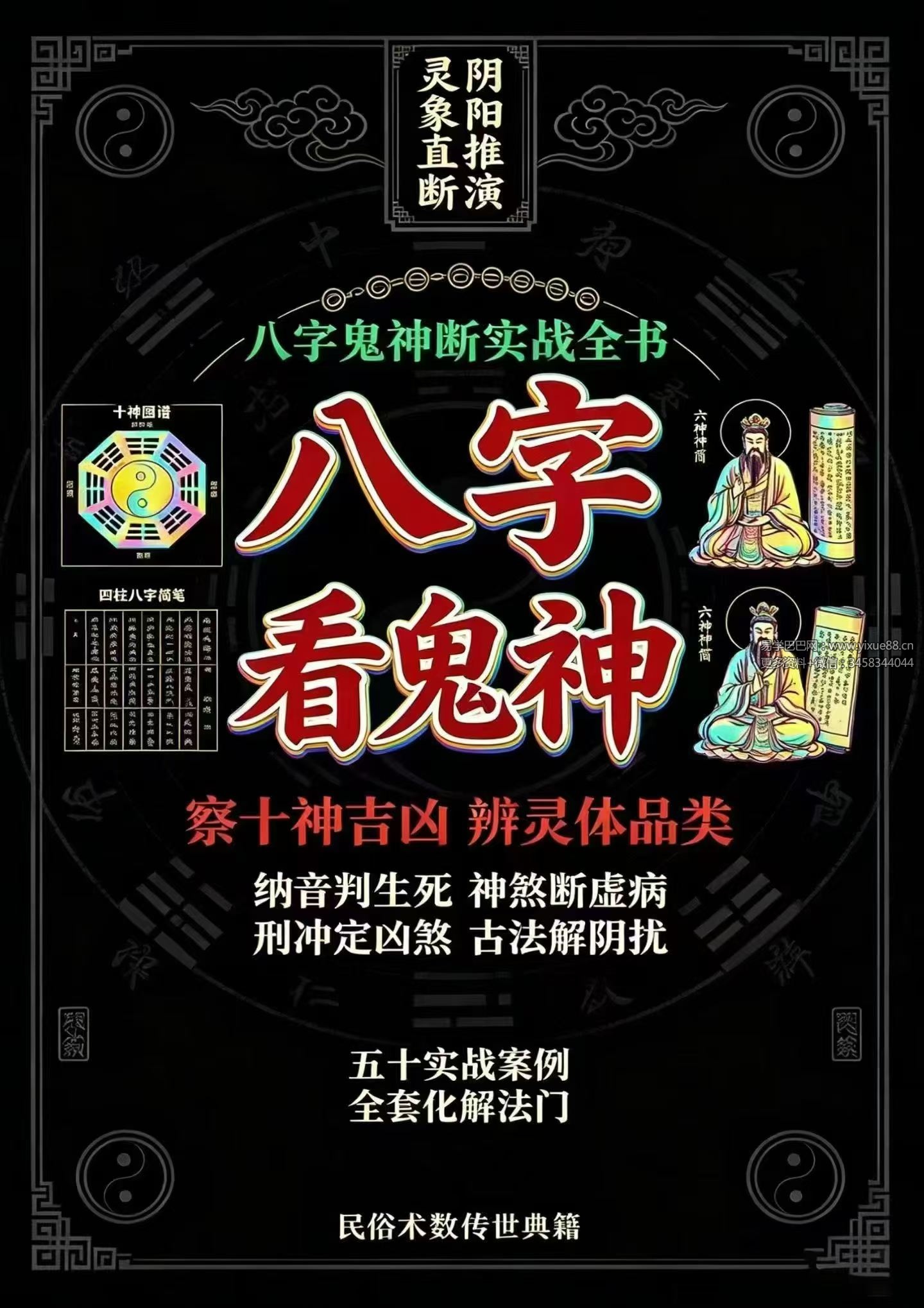慕言秋水《八字看鬼神》269页