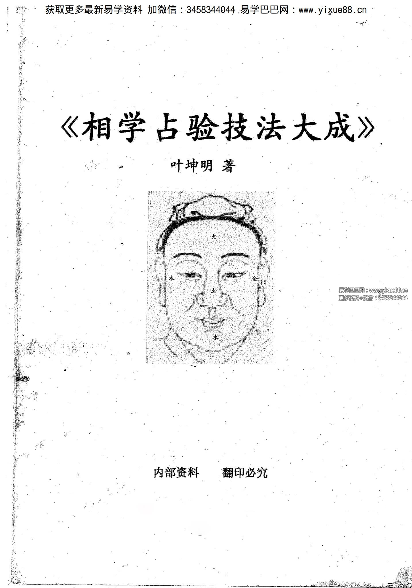 叶坤明《相学占验技法大成》135页