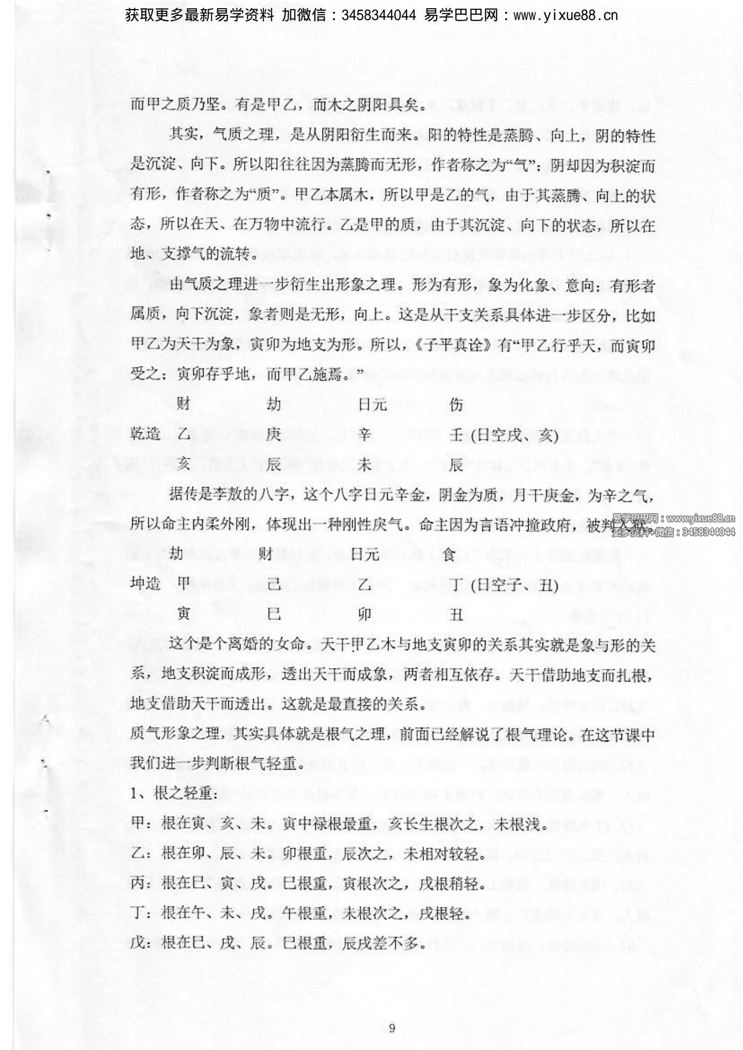 醉酒老仙《形意子平命理学》初稿129页