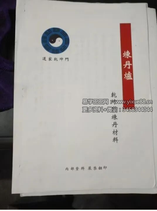 道家乾坤门炼丹材料内部资料136页