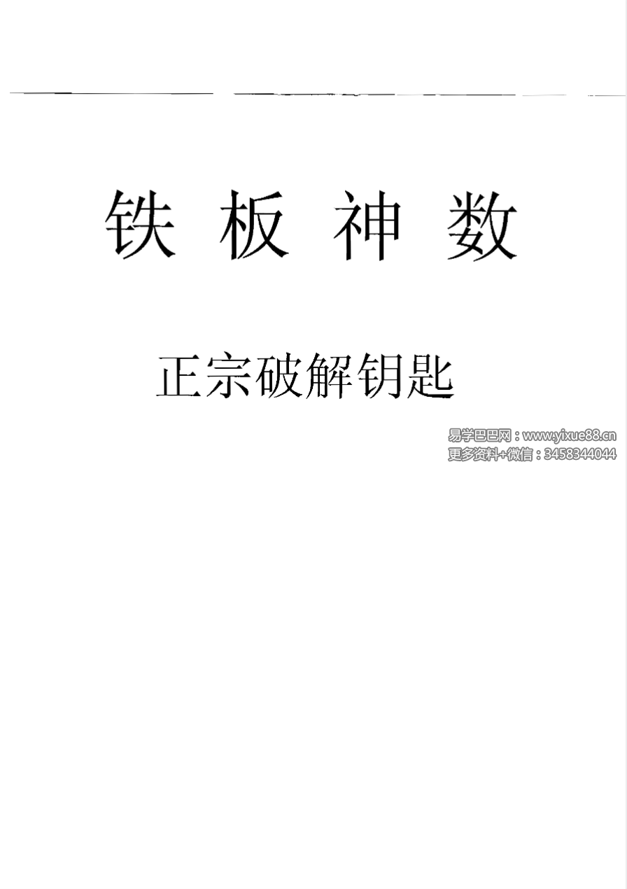 刘永刚《铁板神数 正宗破解钥匙》312页
