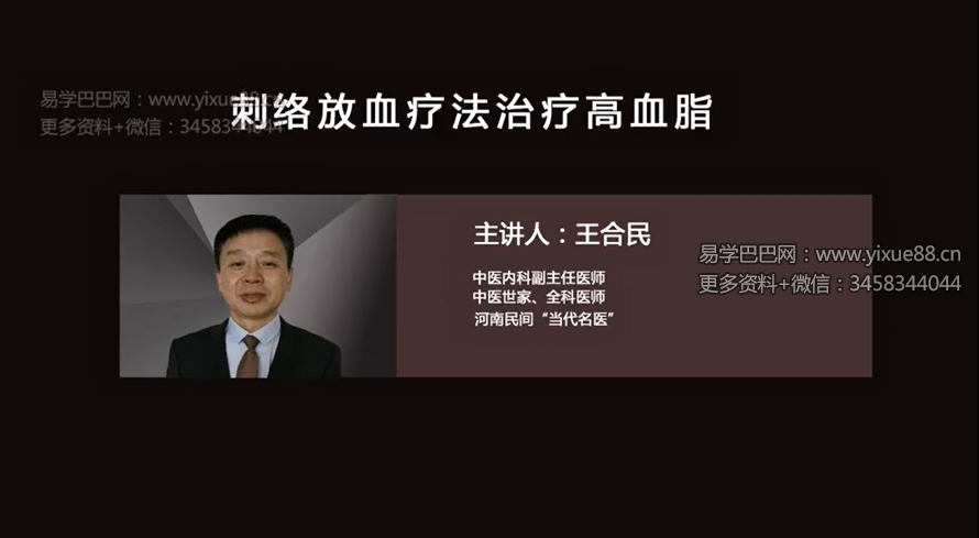 王合民 刺络放血疗法：治疗各种疑难杂病 9集