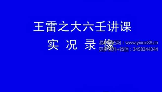 王雷之大六壬2016年面授班录像+文档