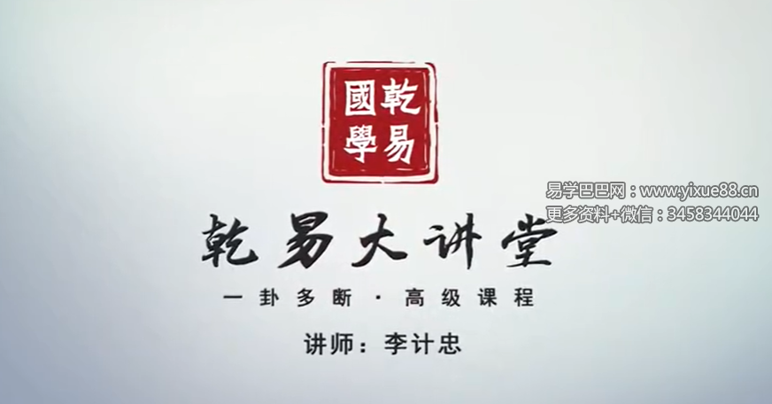 李计忠 2022年六爻高级班92集视频