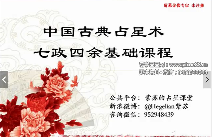 紫苏 七政四余 基础课与高阶课视频