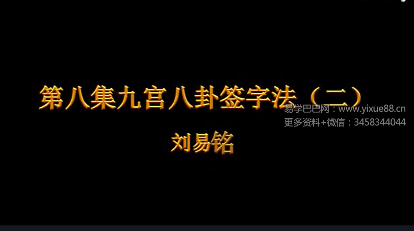 刘易铭签字改运课程，九宫八卦签字法13集