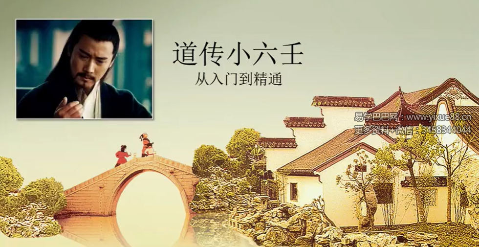 邵一尘道传小六壬从入门到精通10集（视频）