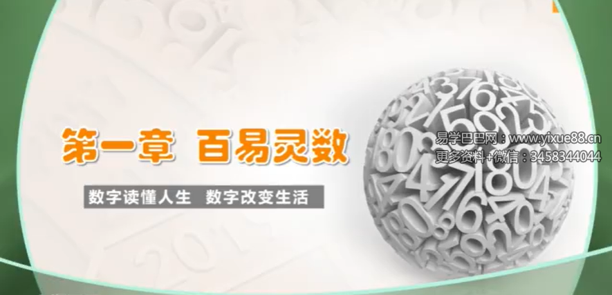 百易讲坛 明一老师《八级灵数｜数字能量｜数字改运术，巧妙运用手机号码提升整体运势》15集
