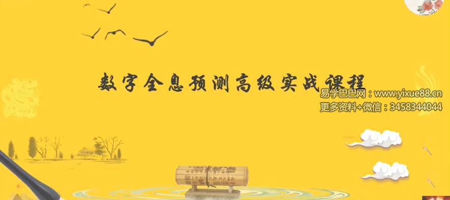 刘易铭 数字全息八字化命理高级实战课程50集