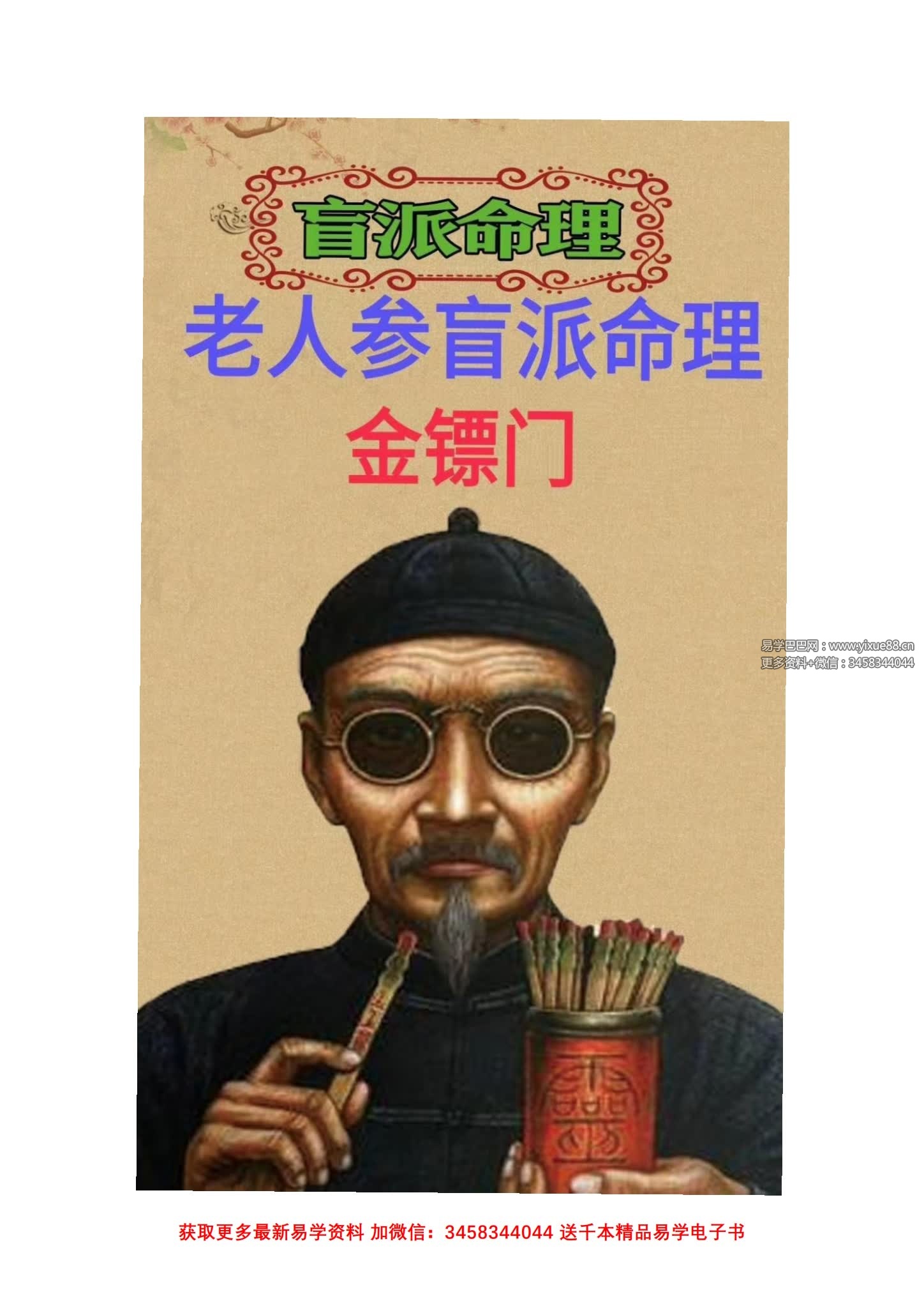 金镖门老人参盲派命理《过三关》303页