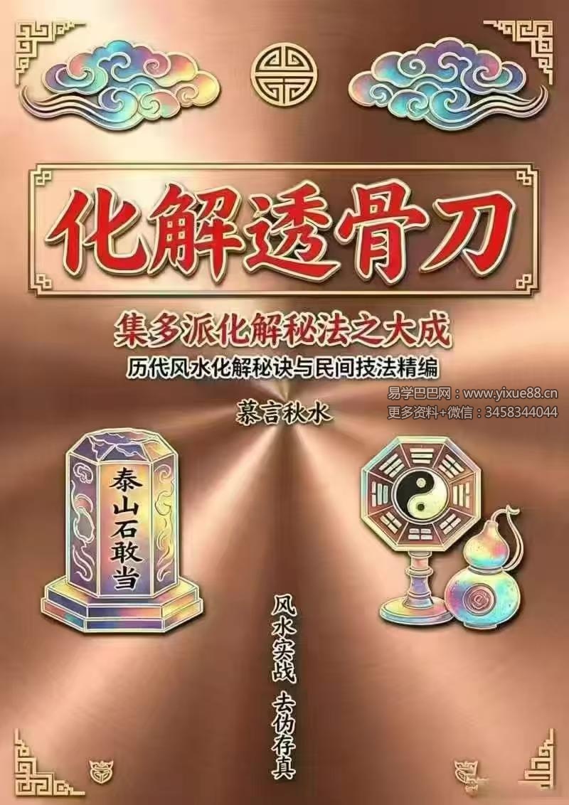 慕言秋水《化解透骨刀》 集多派化解秘法 历代风水化解秘诀与民间技法精编 367页