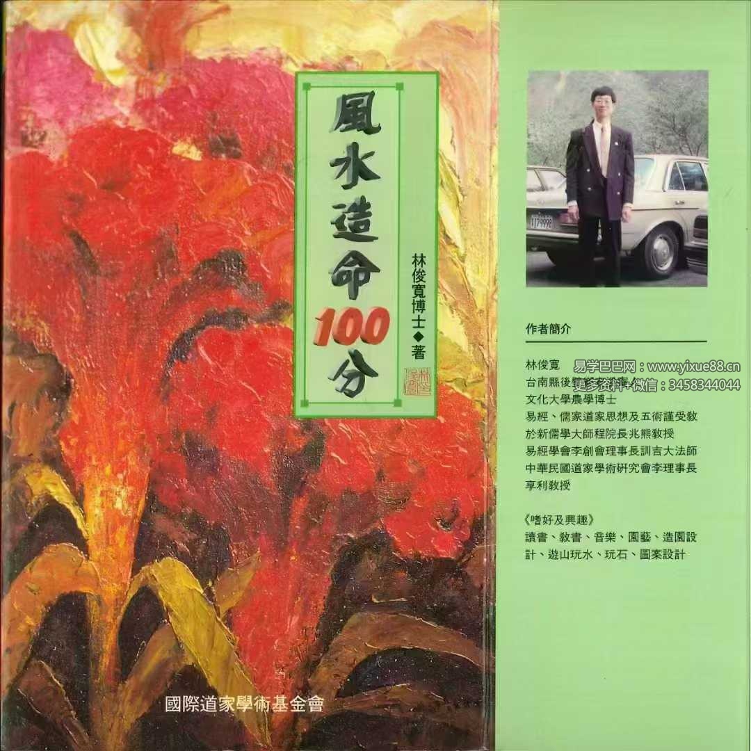 林俊宽博士《风水造命100分》270页