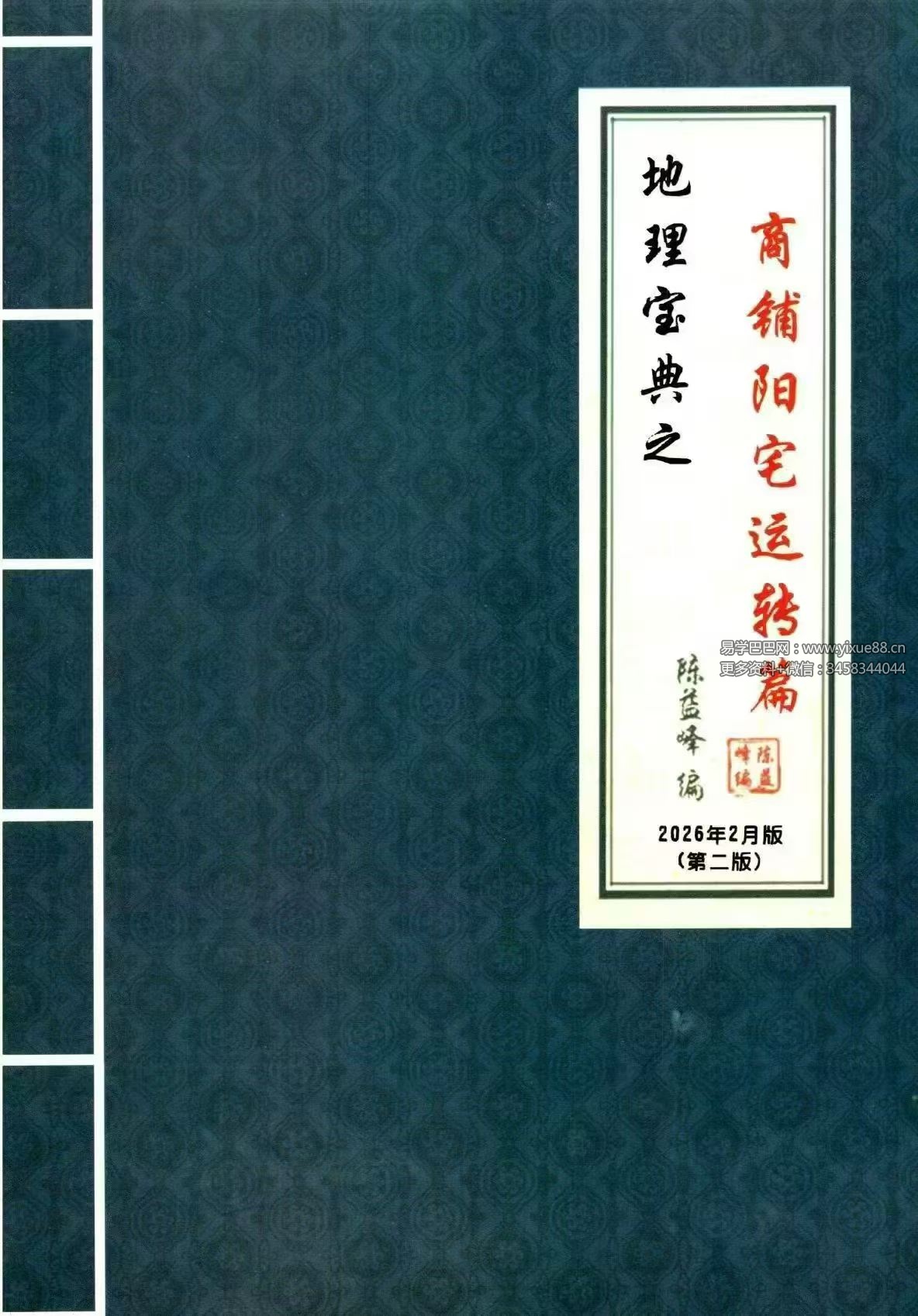 陈益峰 地理宝典之《经文白话注解+商铺阳宅运转篇 案例详实》两册