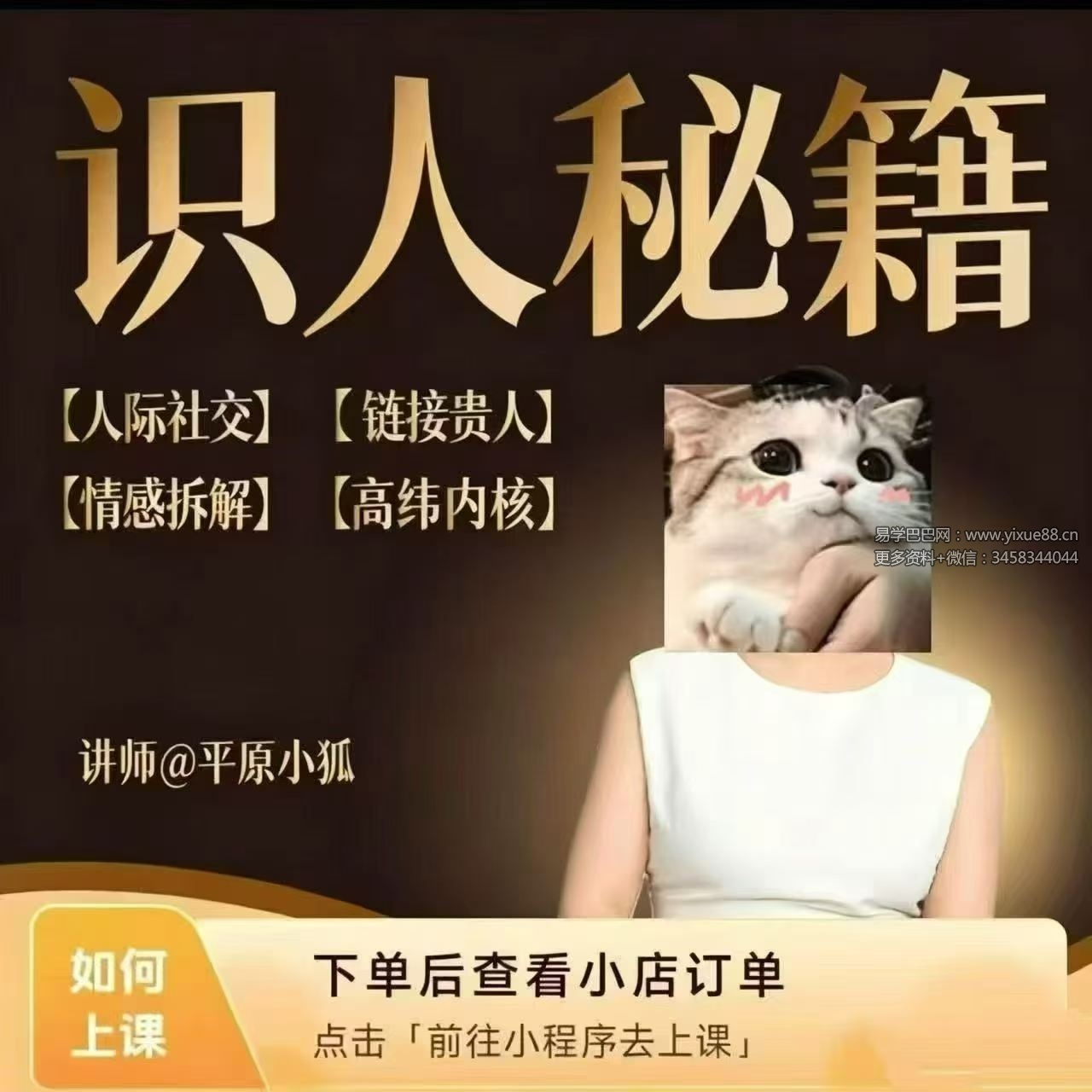 【识人】平原小狐《识人秘籍》视频课和课件合集