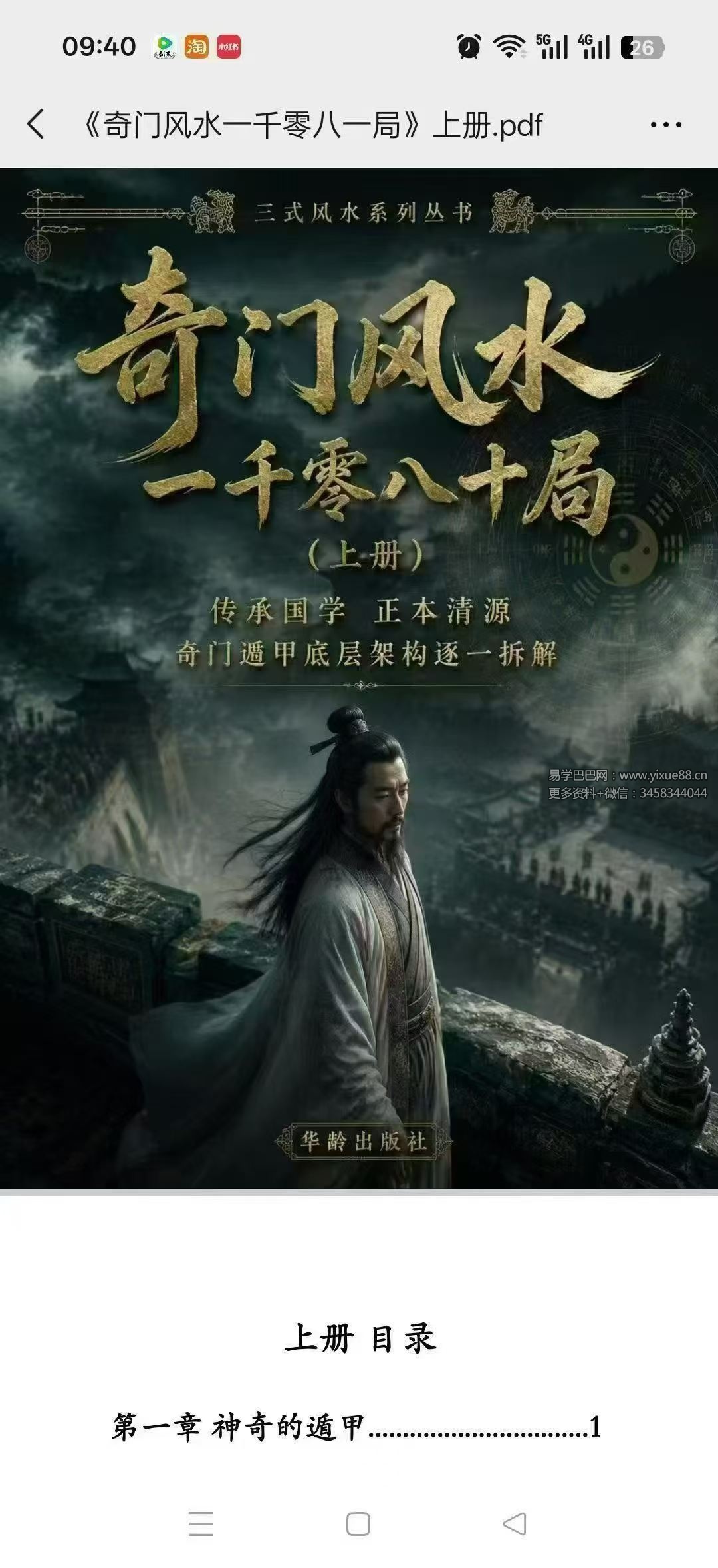 《奇门风水一千零八一局》上下册｜奇门风水绝学完整版