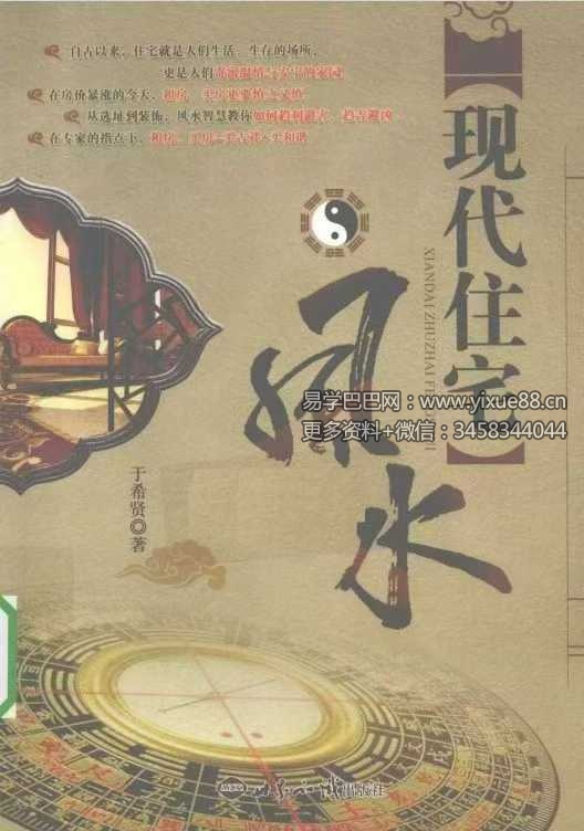 于希贤《现代住宅风水》245页