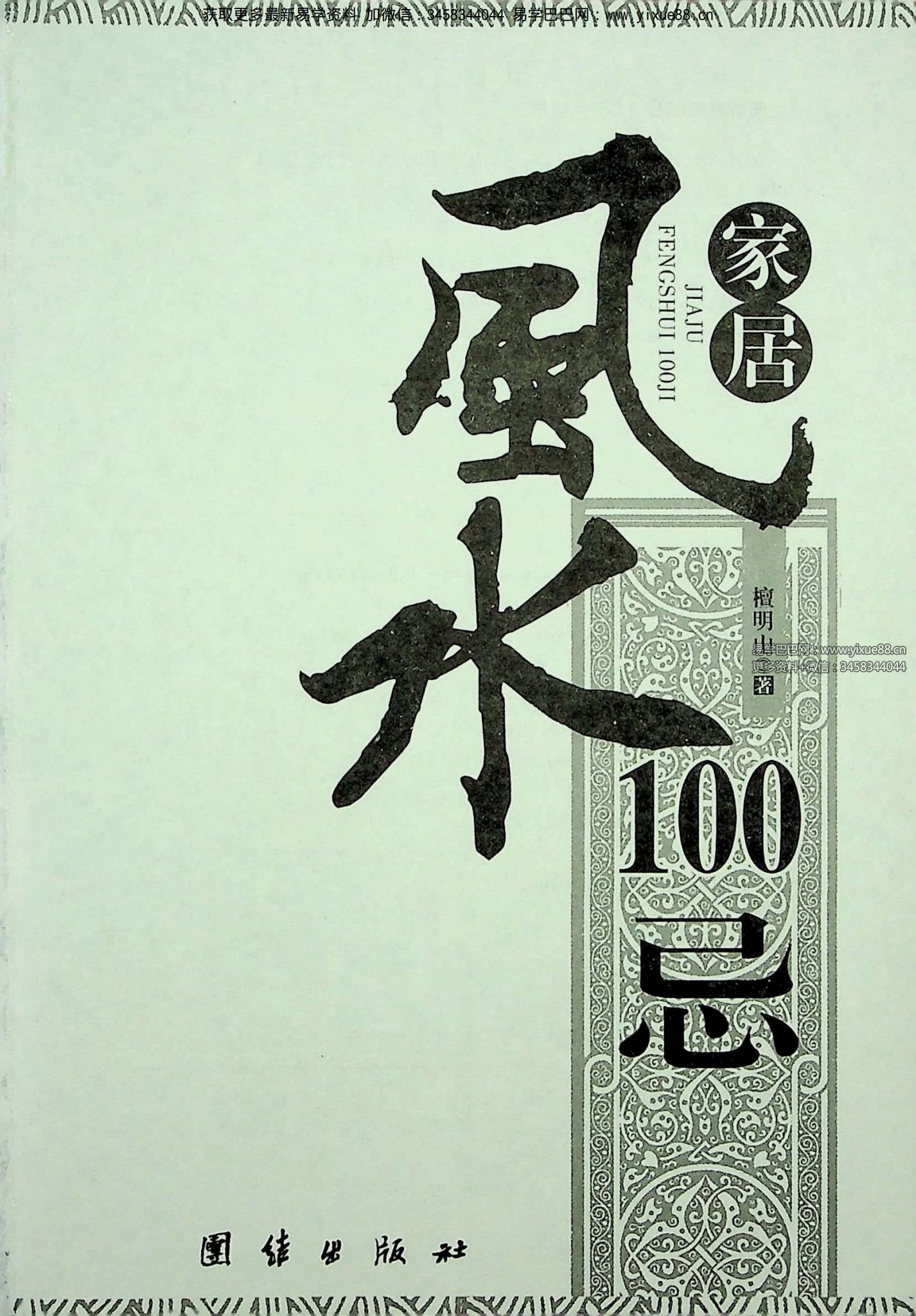 檀明山《居家风水100忌》240页