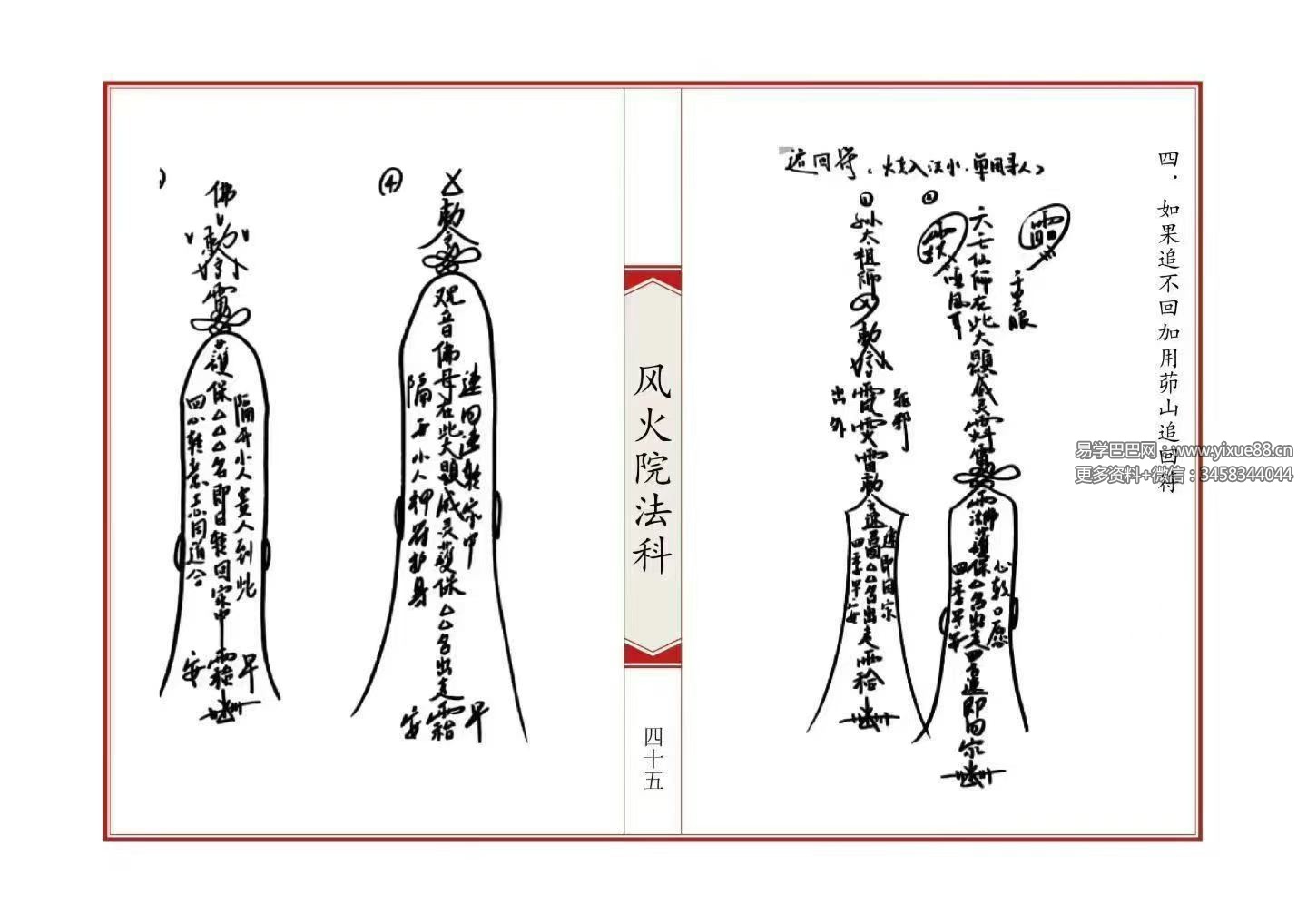 《六壬风火院法科》49页双页版