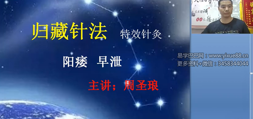周圣琅特色绝密针灸秘法治疗：阳痿早泄，超值赠送：阳痿早泄中药秘方
