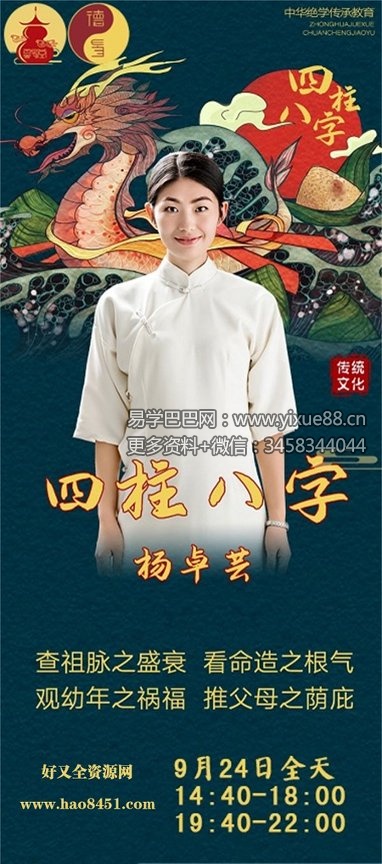 夏光明 杨卓芸（德芸）《四柱八字观人生之祸福》1集6小时