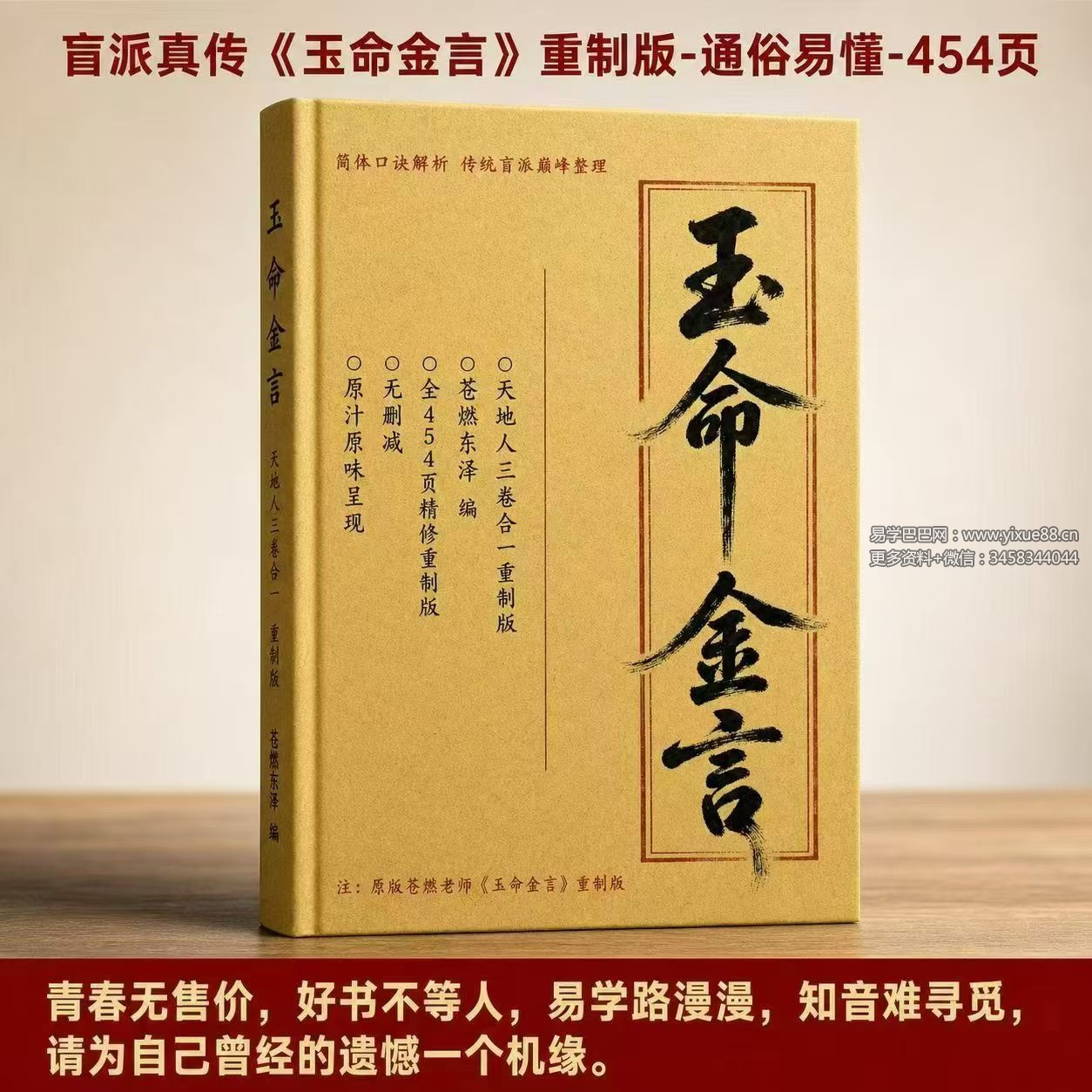 苍燃东泽《玉命金言》454页
