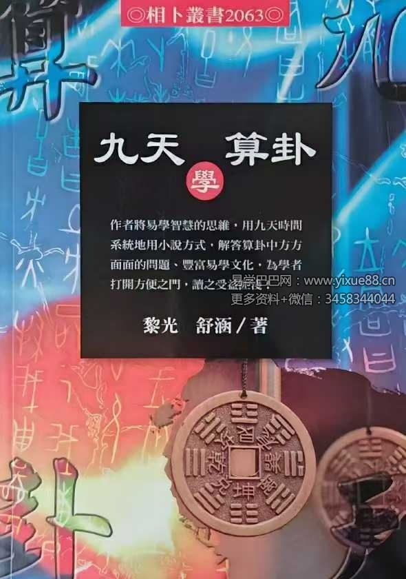 黎光《九天学算卦》514页