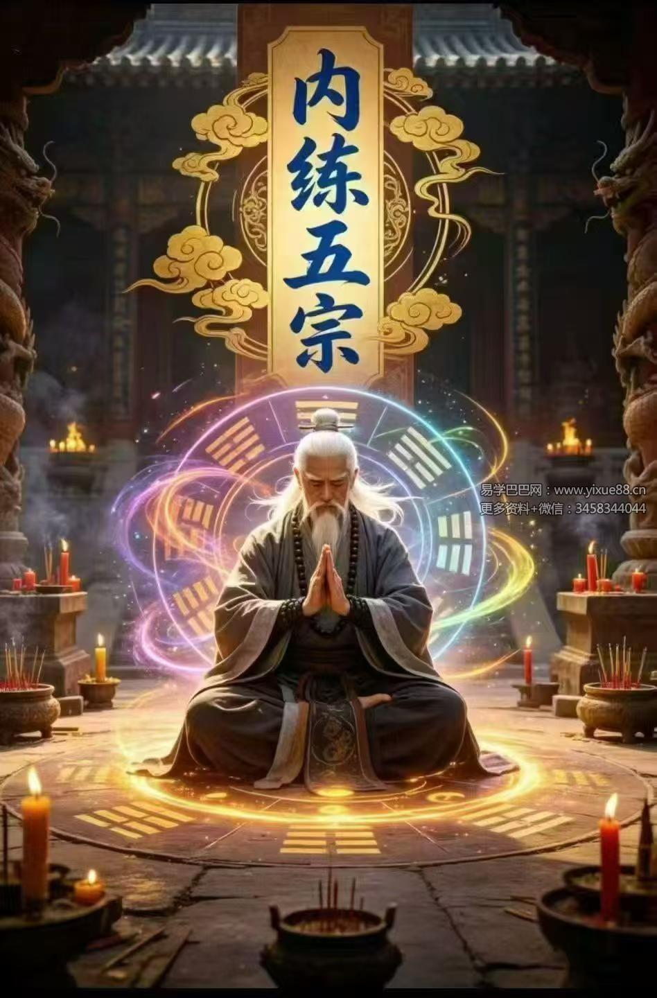 一元道人 内练五宗 法本
