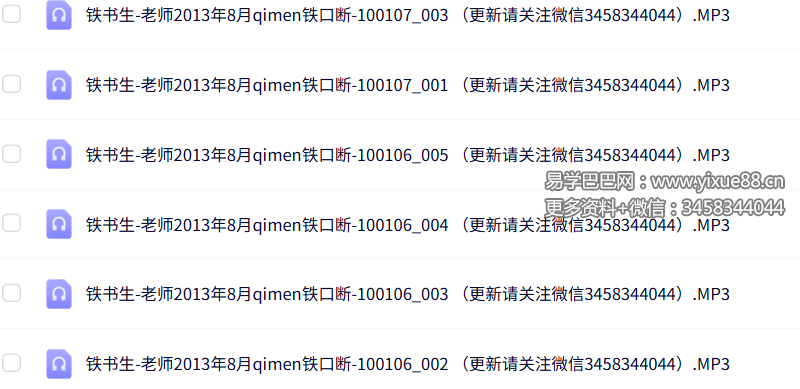 铁书生-2013年奇门铁口断绝密录音