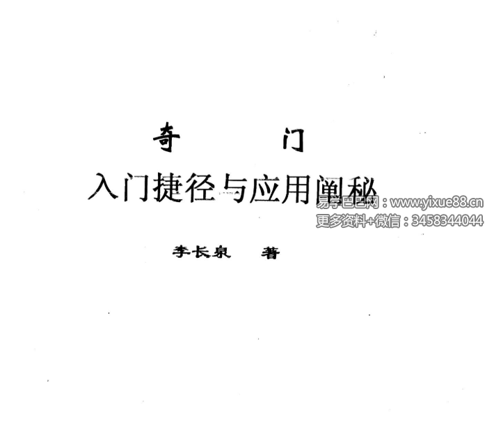 李长泉《奇门入门捷径与应用阐秘》21页