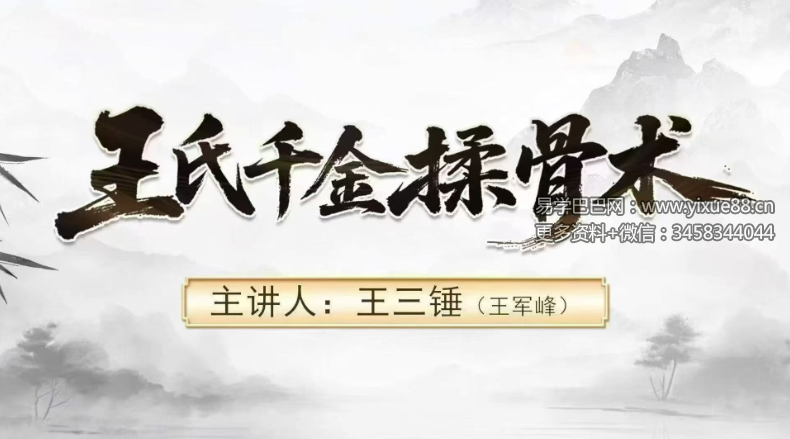 王氏千金揉骨术王三锤40节课