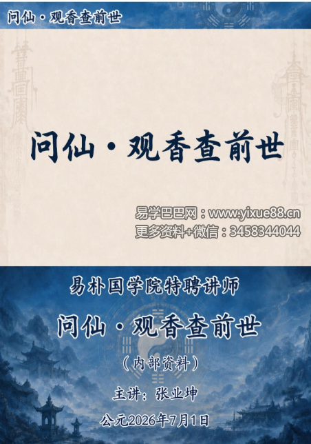 张业坤《问仙·观香查前世》221页