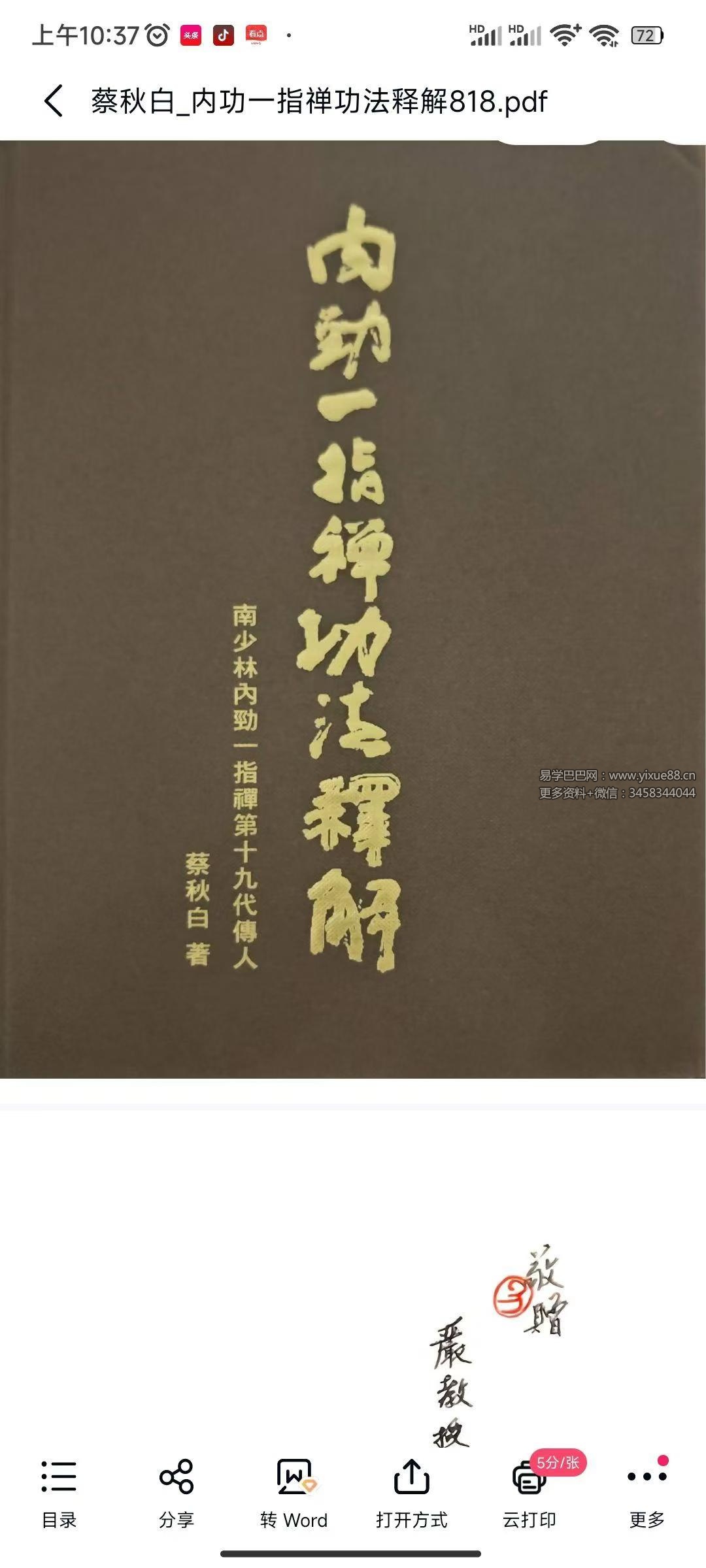 蔡秋白 内功一指禅功法释解289页
