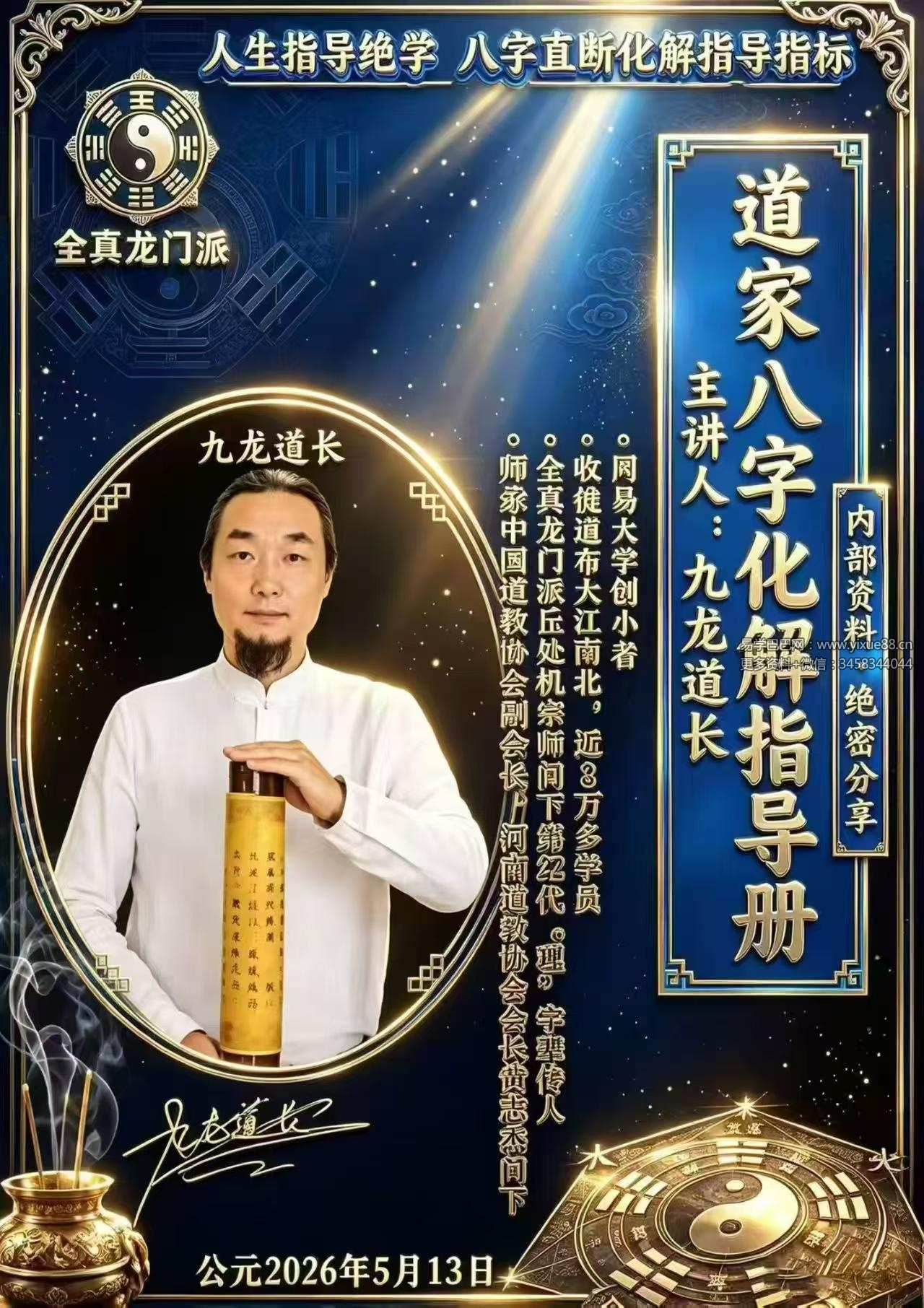 九龙《道家八字化解指导册》338页