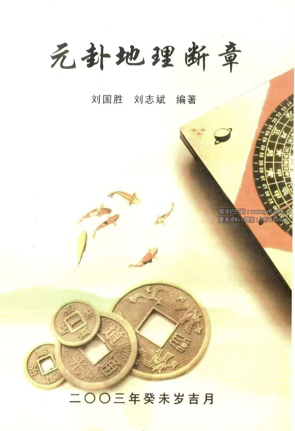 刘国胜《元卦地理断章》96页