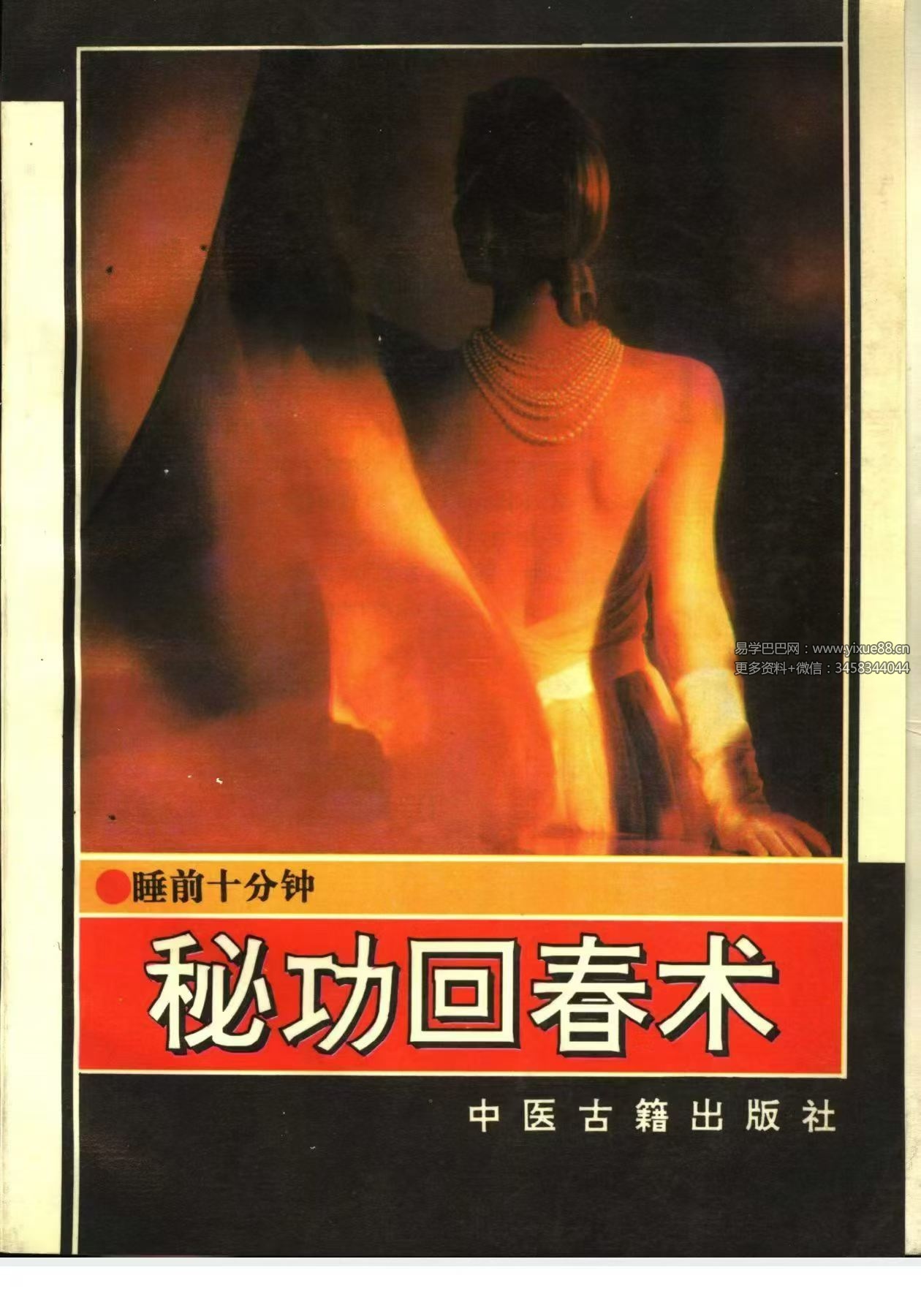 《秘功回春术》127页