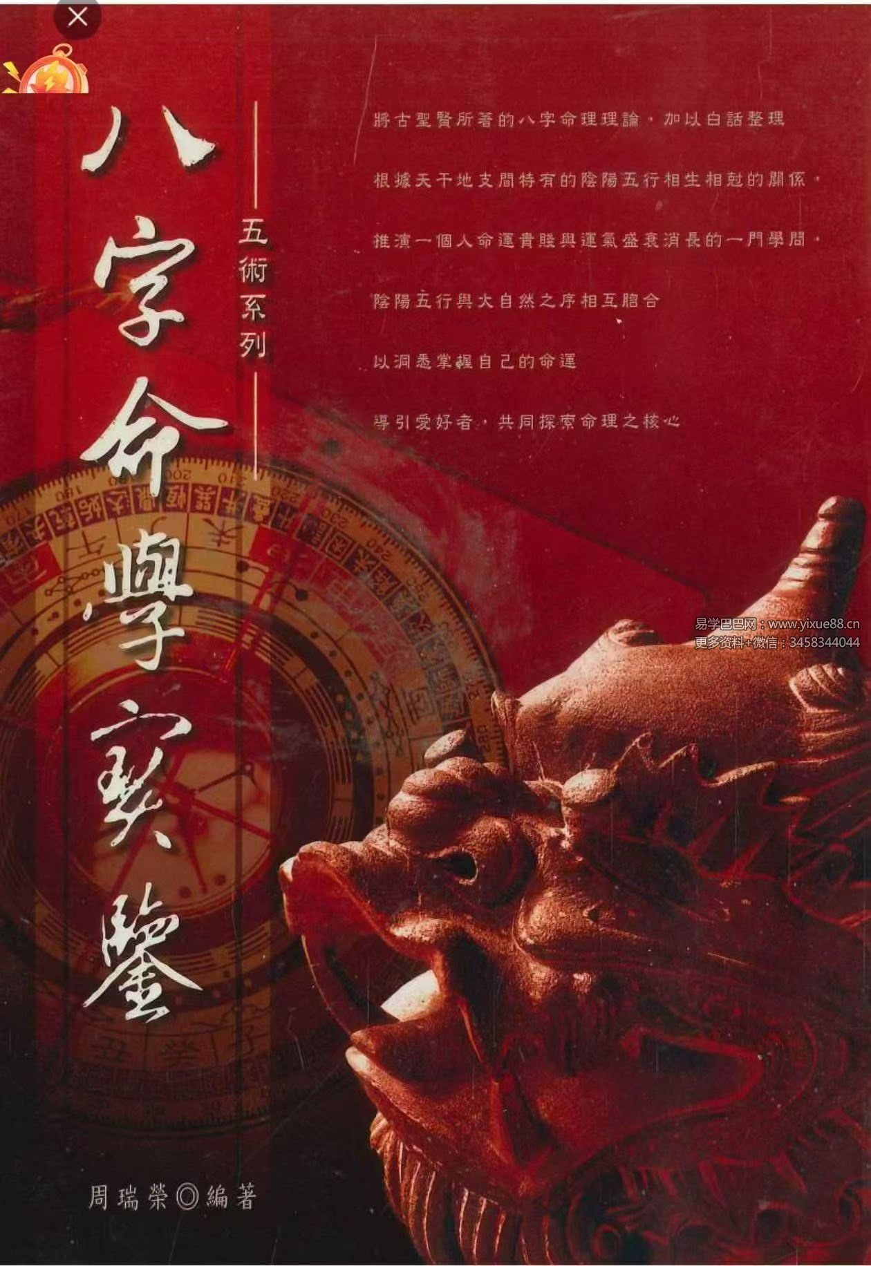 周瑞荣《八字命学实鉴》338页