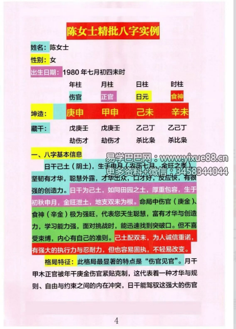 心有灵犀《四柱八字精批实例大全》254页