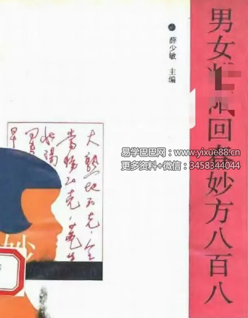 薛少敏《男女壮阳回春妙方八百八》246页