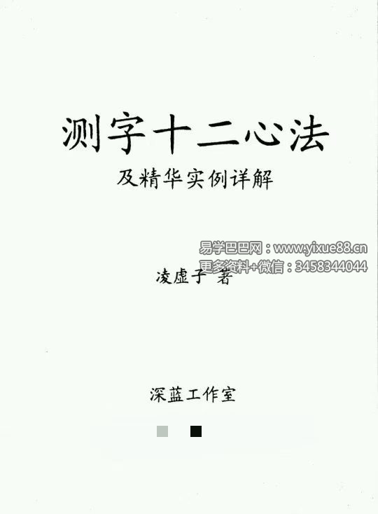 凌虚子《测字十二心法》及精华实例详解91页