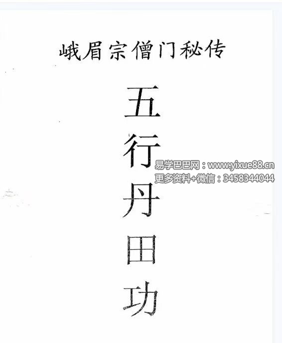峨眉宗僧门秘传《五行丹田功》49页